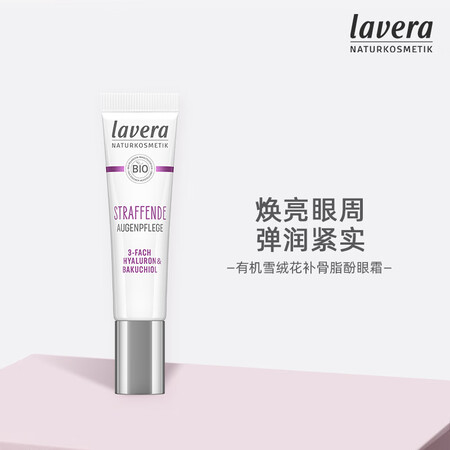 Lavera德国进口有机雪绒花补骨脂酚眼霜植物视黄醇紧致肌肤...