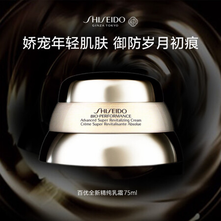 资生堂百优精纯乳霜75ml 紧致滋润护肤品淡斑黑色素淡化生日...