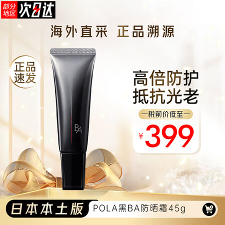 宝丽（POLA）24年新版 日本本土版黑BA夏季赋颜修护防晒...