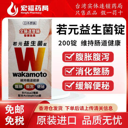 【台湾原装】 日本wakamoto若元锭 若元胃肠锭酵母乳酸...