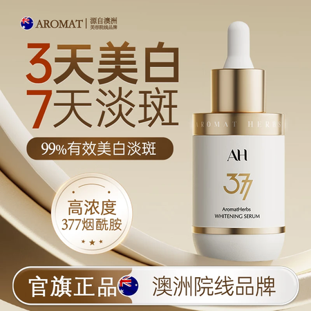 Aromat Herbs澳洲进口377美白祛斑精华液烟酰胺提...