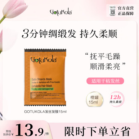 GOTUKOLA柔顺亮彩发膜 发丝橙膜15ml/袋修复干枯毛...