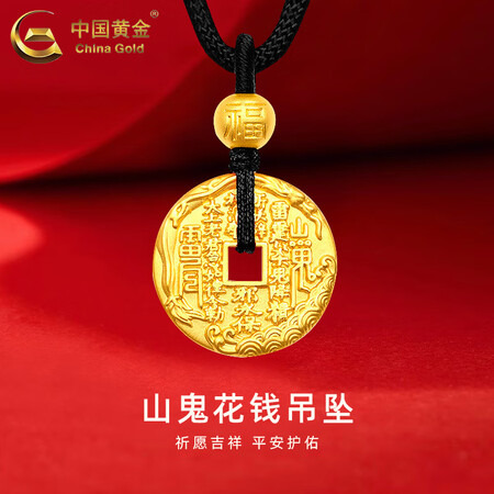 中国黄金（CHINA GOLD）足金山鬼花钱吊坠男女款黄金平...