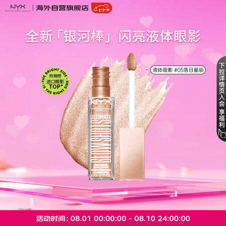 NYX闪亮液体眼影新碎钻细闪珠光卧蚕高光提亮液牛郎眼妆#05...