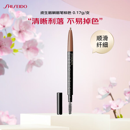 资生堂眉刷眉笔BR641棕色0.17g/支自然持久防水防汗