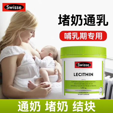 Swisse大豆卵磷脂哺乳期孕妇防堵奶通乳疏通产妇澳洲软暽脂...