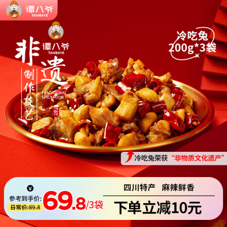 谭八爷自贡冷吃兔麻辣兔肉兔丁休闲零食肉干肉脯四川特产熟食开袋...