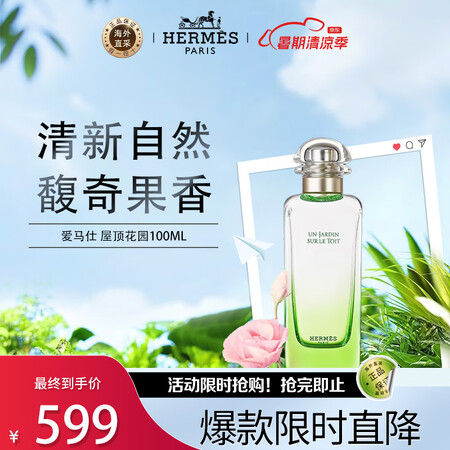 爱马仕（HERMES）屋顶花园100ml花香调EDT618自...