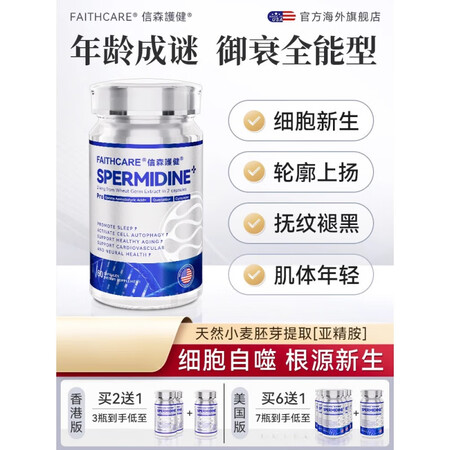 FAITHCARE信森3号美国原装进口抗代谢衰老亚精胺细胞自...