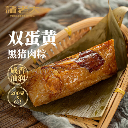 诸老大粽子双蛋黄黑猪肉速冻粽子 200g*6只中华老字号生鲜...