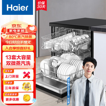 海尔（Haier）洗碗机13套独立式80℃双微蒸汽智能开门烘...