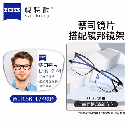 蔡司 1.60较薄防蓝光树脂镜片*2片+纯钛镜架多款可选(可升级FILA斐乐镜架)