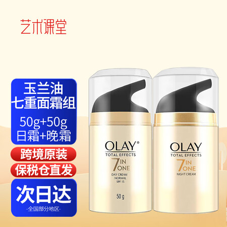 玉兰油（OLAY）七效多效修护霜保湿抗皱淡纹乳霜面霜 日晚组...