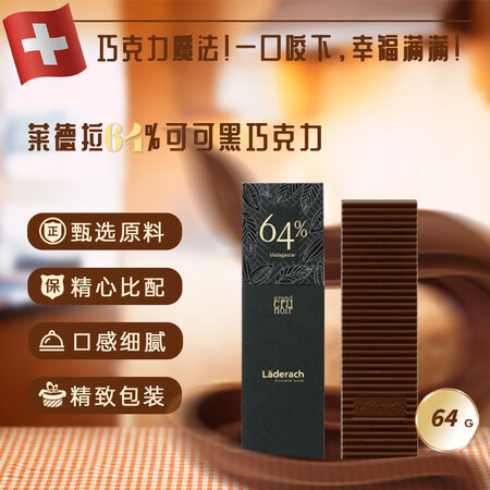 LADERACH莱德拉64%马达加斯加巧克力64g短保25/...