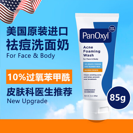 PanOxyl10%BPO过氧化苯甲酰祛痘洗面奶控油去痘洁面...