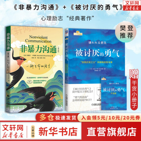 【正版包邮】被讨厌的勇气  “自我启发之父”阿德勒的哲学课 原版 樊登推荐 岸见一郎 古贺史健 著 （赠干货小册子）新华书店旗舰店励志成功畅销书图书书籍 【2册】被讨厌的勇气+非暴力沟通