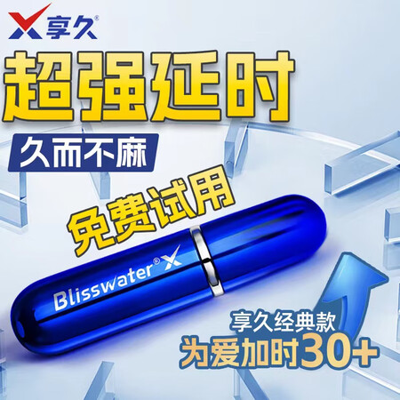 享久延时喷雾男用延迟加强喷剂环2代赠湿巾神油成人用品小蓝瓶喷...