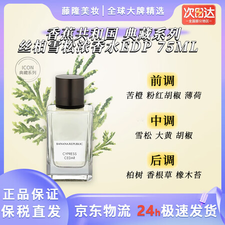 香蕉共和国香蕉共和国典藏系列-丝柏雪松浓香水EDP150ML...