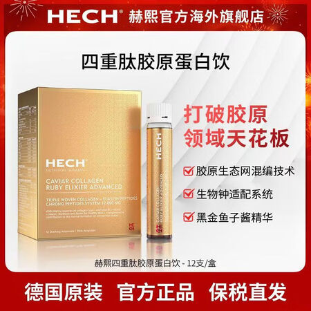 赫熙（HECH）【官方海外店旗舰】德国原装进口赫熙四重肽胶原...