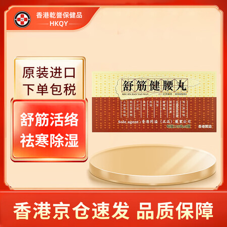 【香港药品】香港同溢舒筋健腰丸120粒*3瓶/盒活络丸壮腰强...