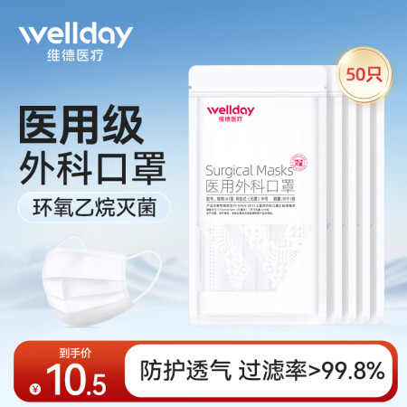 维德（WELLDAY）一次性医用外科口罩挂耳式三层无菌级防细...