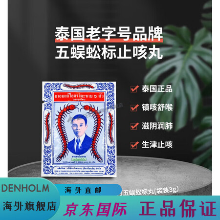 万宁香港万宁止咳泰国原版Takabb沈天河五蜈蚣蜈公吴公丸久...