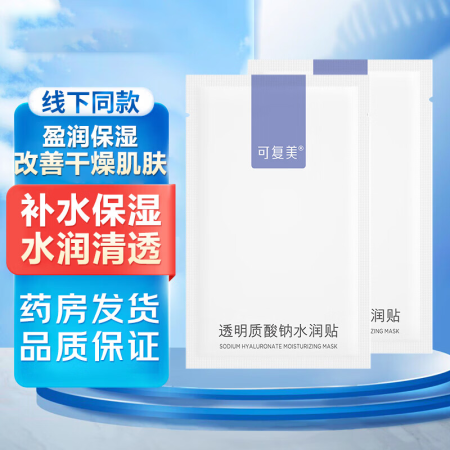 可复美大水膜 透明质酸钠水润贴 修复保湿补水肌肤改善干燥巨子...