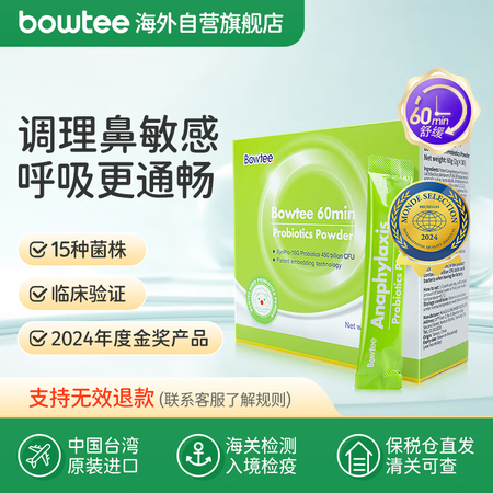 宝体安（Bowtee）好鼻菌60分舒缓鼻子双重益生元调理鼻子...