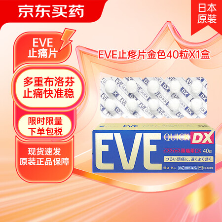 [EVE] 止痛药金色 40粒/盒/盒 EVE金色1盒装【止...
