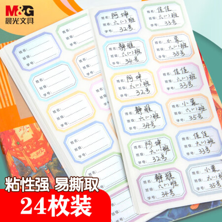 晨光(M&G)文具24枚彩色姓名贴 不干胶标签贴纸 小学生课...