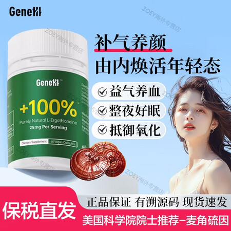 GeneIII仅三生物麦角硫因口服胶囊60粒99.99高纯度...