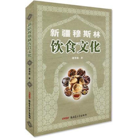 【二手9成新】新疆穆斯林饮食文化 楼望皓编 新疆青少年出版社