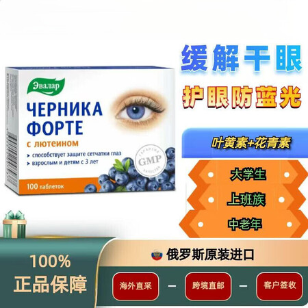 伟博黑加仑蓝莓叶黄素酯片俄罗斯 俄罗斯原装进口蓝莓护眼片保护...