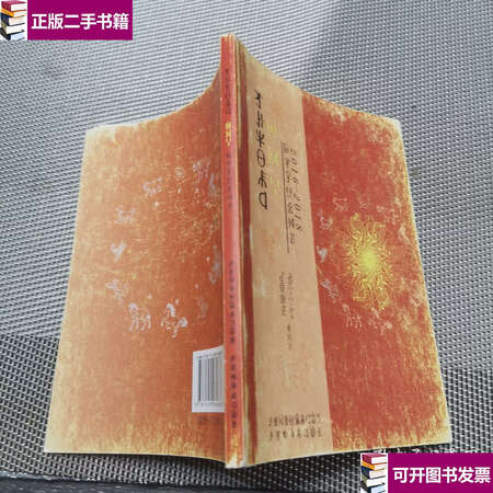 【二手9成新】彝族历书2016 /四川民族 四川民族