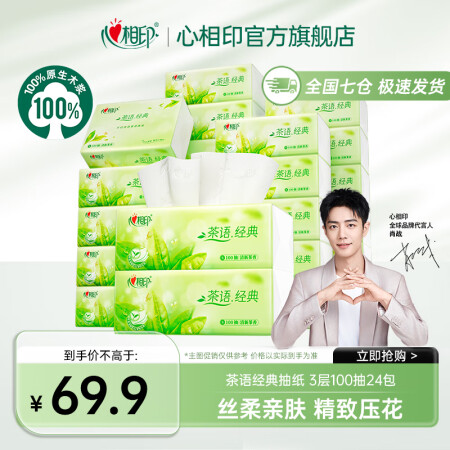 心相印抽纸【肖战推荐】茶语经典3层100抽*24包母婴餐巾纸...