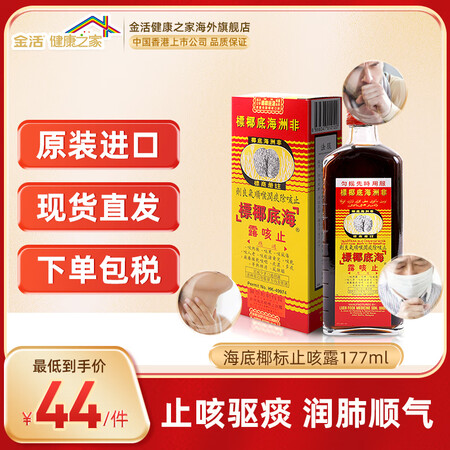 【JD香港直邮】非洲海底椰标止咳露止咳水 化痰止咳嗽润喉顺气...