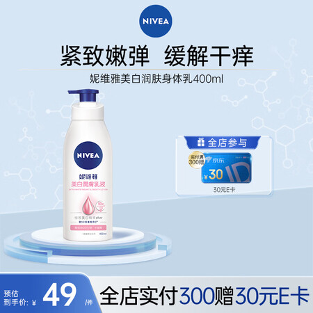 妮维雅亮肤香体润肤身体乳 美白身体乳400ml【效期到25年...