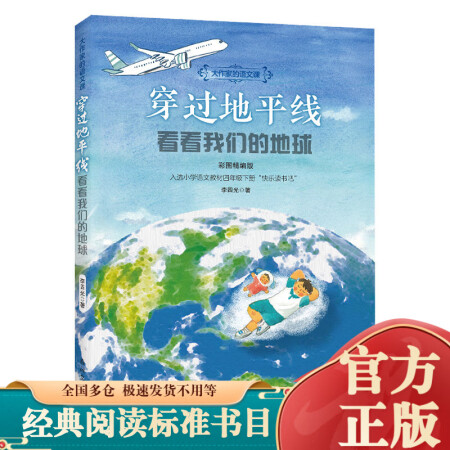 《穿过地平线看看我们的地球彩图精编版春风文艺出版社李四光阅美草 文艺出版社》【摘要 书评 试读】- 京东图书