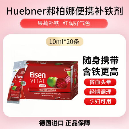 HUEBNER德国Huebner郝柏娜铁元素女性孕妇便携补气...
