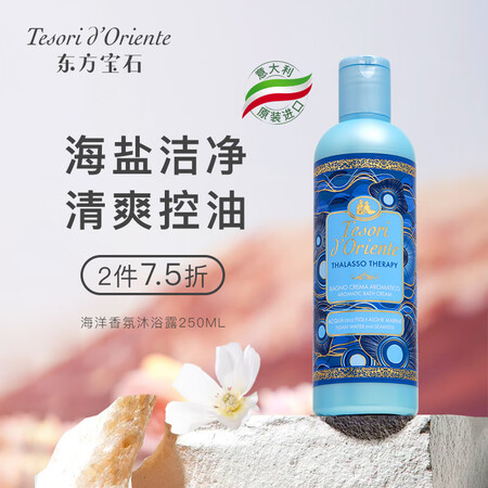 东方宝石（Tesori D’oriente）海洋香氛沐浴露2...