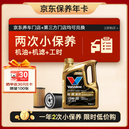 胜牌（VALVOLINE）两次小保养卡 复劲 全合成机油5W...