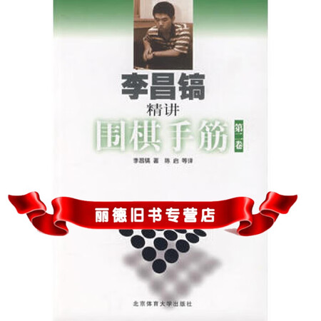 【二手9成新】李昌镐精讲围棋手筋 (第2卷),出版社:北京体育大学出版