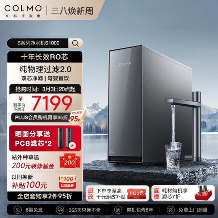 COLMO【S系列新品】净水器家用直饮机全时零陈水3.0 厨...