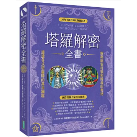 塔羅解密全書下载，塔羅解密全書PDF电子版，