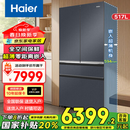 海尔（Haier）冰箱517升全空间保鲜超薄零嵌入式一级能效...