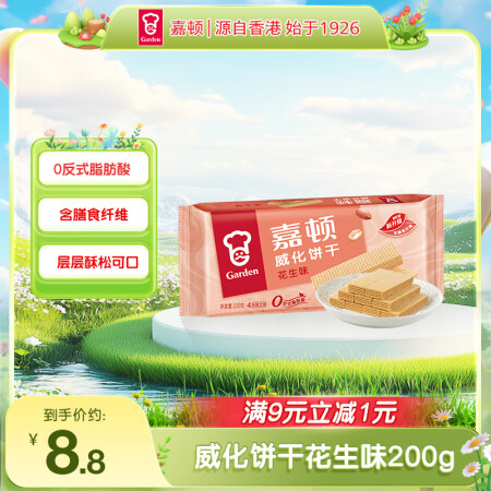 嘉顿（Garden） 威化花生味夹心饼干200g零食休闲食品...