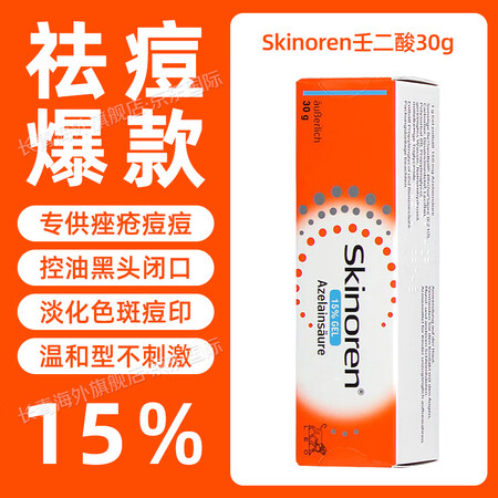德国原装进口Skinoren思丽安壬二酸祛痘黑头凝胶乳膏15...