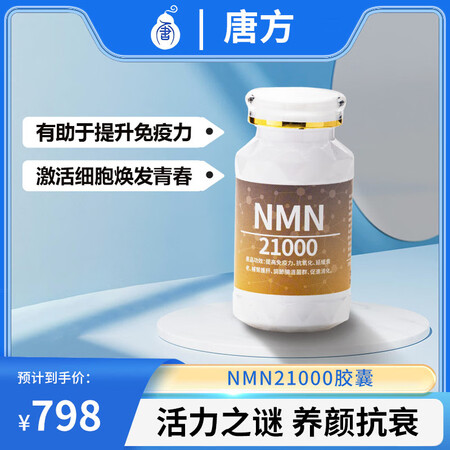 唐方NMN21000养生胶囊 60粒每瓶 抗氧化抗衰老保健品...