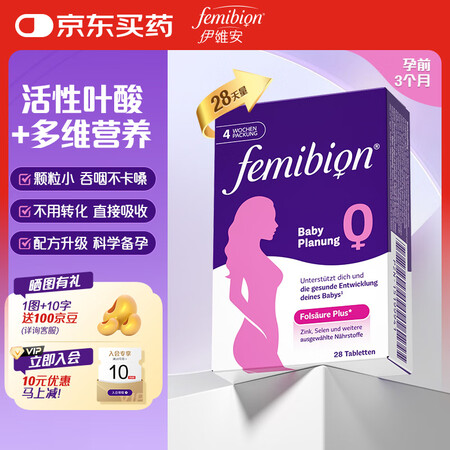 Femibion伊维安活性叶酸德国进口孕妇备孕期0段4周28...