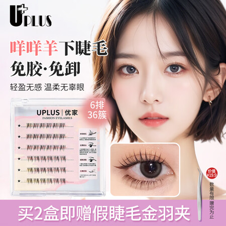优家UPLUS咩咩羊免胶假睫毛免胶水咩系下睫毛自然仿真灵动百...